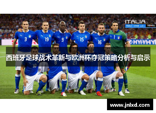 西班牙足球战术革新与欧洲杯夺冠策略分析与启示