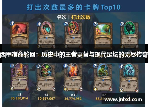 西甲宿命轮回：历史中的王者更替与现代足坛的无尽传奇