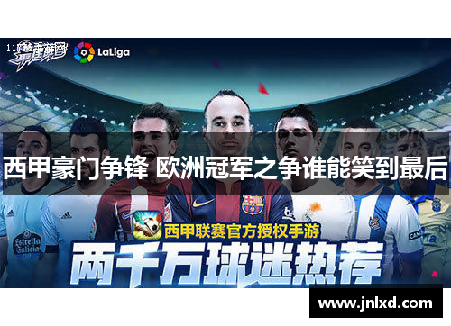 西甲豪门争锋 欧洲冠军之争谁能笑到最后 西甲豪门争锋 欧洲冠军之争谁能笑到最后