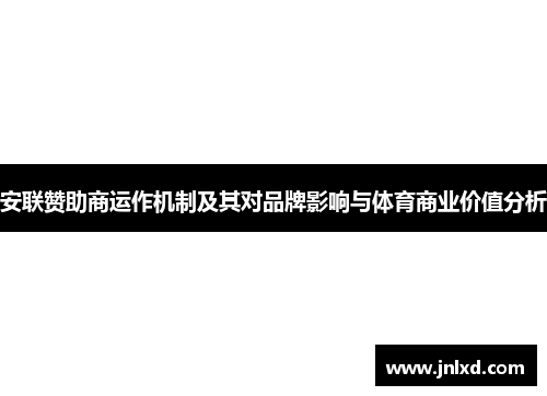 安联赞助商运作机制及其对品牌影响与体育商业价值分析 安联赞助商运作机制及其对品牌影响与体育商业价值分析