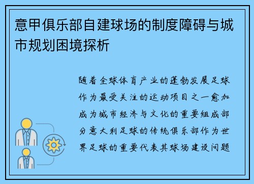 意甲俱乐部自建球场的制度障碍与城市规划困境探析