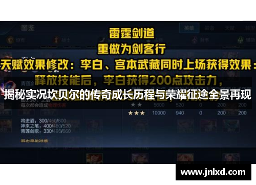 揭秘实况坎贝尔的传奇成长历程与荣耀征途全景再现