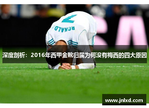 深度剖析：2016年西甲金靴归属为何没有梅西的四大原因