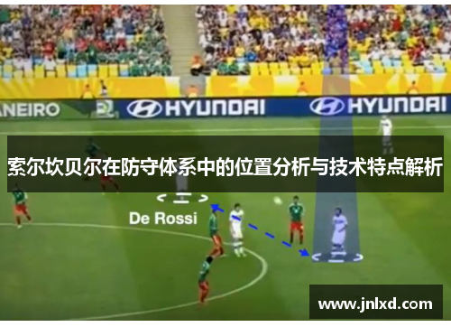 索尔坎贝尔在防守体系中的位置分析与技术特点解析