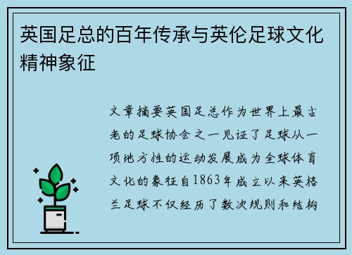 英国足总的百年传承与英伦足球文化精神象征 英国足总的百年传承与英伦足球文化精神象征