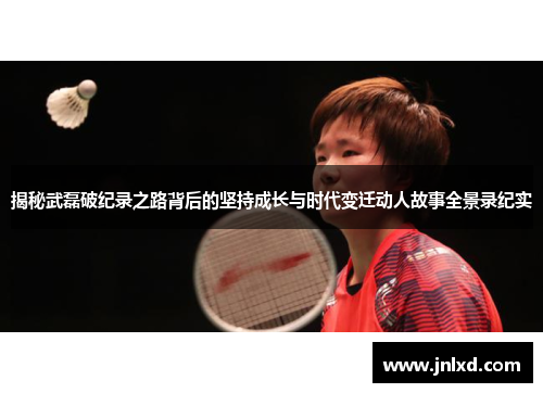 揭秘武磊破纪录之路背后的坚持成长与时代变迁动人故事全景录纪实 揭秘武磊破纪录之路背后的坚持成长与时代变迁动人故事全景录纪实