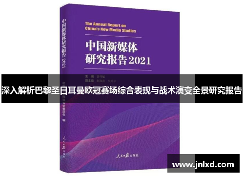 深入解析巴黎圣日耳曼欧冠赛场综合表现与战术演变全景研究报告 深入解析巴黎圣日耳曼欧冠赛场综合表现与战术演变全景研究报告