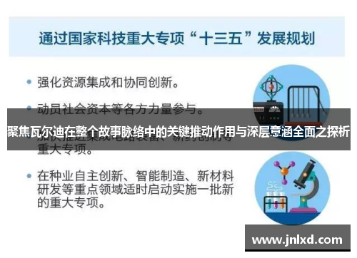 聚焦瓦尔迪在整个故事脉络中的关键推动作用与深层意涵全面之探析 聚焦瓦尔迪在整个故事脉络中的关键推动作用与深层意涵全面之探析