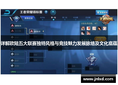 详解欧陆五大联赛独特风格与竞技魅力发展脉络及文化底蕴