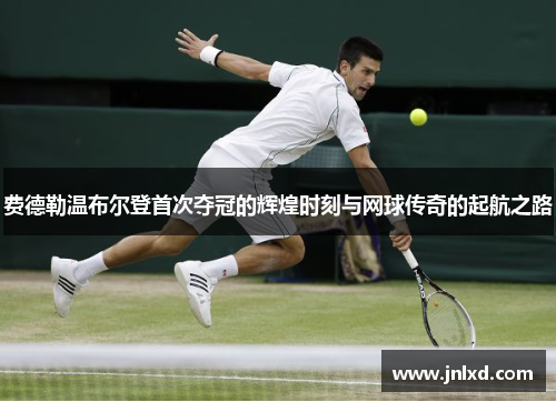 费德勒温布尔登首次夺冠的辉煌时刻与网球传奇的起航之路 费德勒温布尔登首次夺冠的辉煌时刻与网球传奇的起航之路