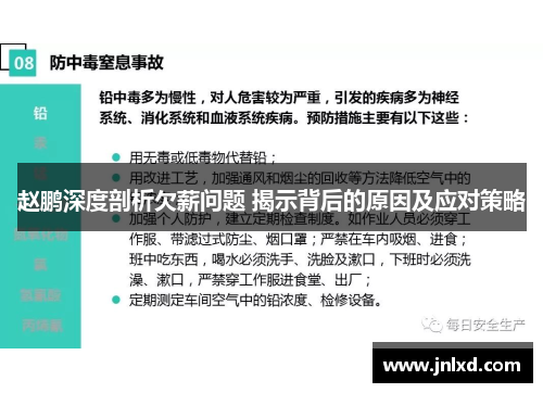 赵鹏深度剖析欠薪问题 揭示背后的原因及应对策略 赵鹏深度剖析欠薪问题 揭示背后的原因及应对策略