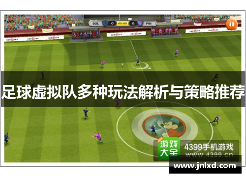 足球虚拟队多种玩法解析与策略推荐