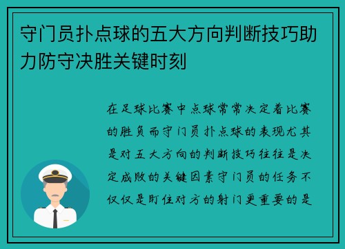 守门员扑点球的五大方向判断技巧助力防守决胜关键时刻
