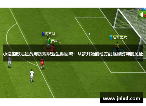 小法的欧冠征战与辉煌职业生涯回顾：从梦开始的地方到巅峰时刻的见证