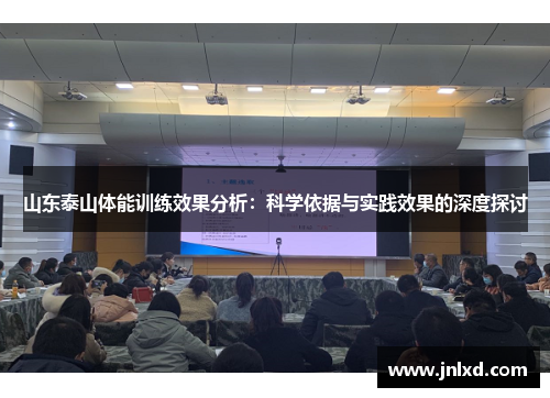 山东泰山体能训练效果分析：科学依据与实践效果的深度探讨