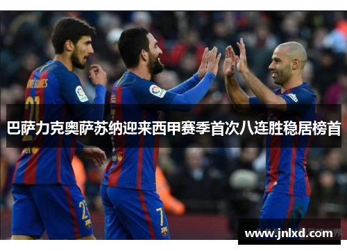 巴萨力克奥萨苏纳迎来西甲赛季首次八连胜稳居榜首