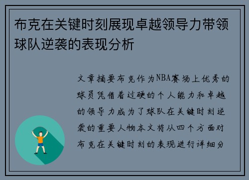 布克在关键时刻展现卓越领导力带领球队逆袭的表现分析