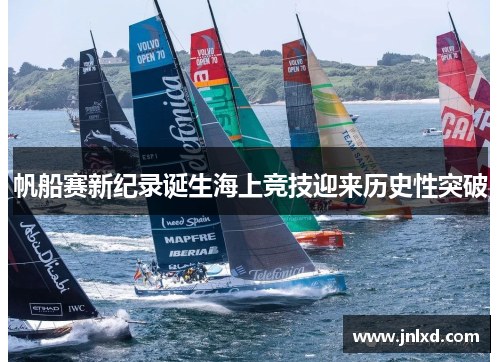 帆船赛新纪录诞生海上竞技迎来历史性突破