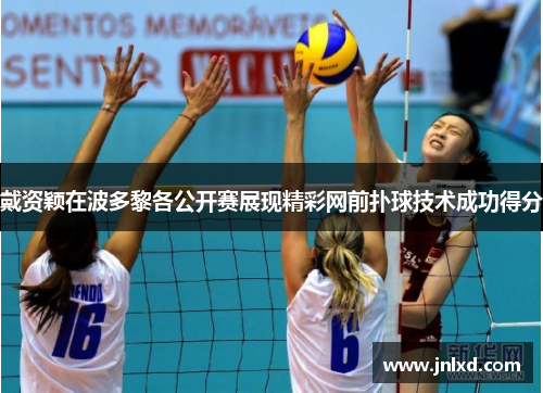 戴资颖在波多黎各公开赛展现精彩网前扑球技术成功得分 戴资颖在波多黎各公开赛展现精彩网前扑球技术成功得分