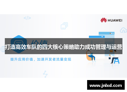 打造高效车队的四大核心策略助力成功管理与运营 打造高效车队的四大核心策略助力成功管理与运营