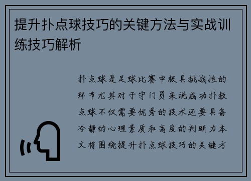 提升扑点球技巧的关键方法与实战训练技巧解析 提升扑点球技巧的关键方法与实战训练技巧解析