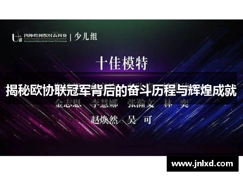 揭秘欧协联冠军背后的奋斗历程与辉煌成就 揭秘欧协联冠军背后的奋斗历程与辉煌成就