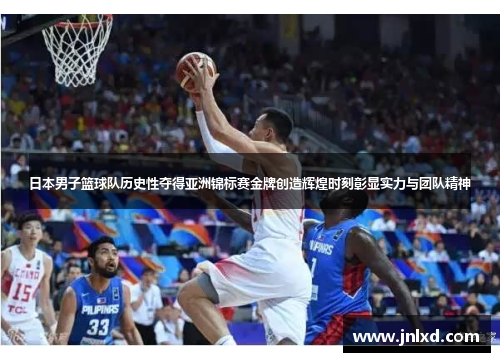 日本男子篮球队历史性夺得亚洲锦标赛金牌创造辉煌时刻彰显实力与团队精神