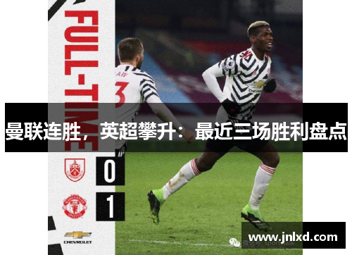 曼联连胜，英超攀升：最近三场胜利盘点