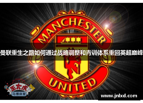 曼联重生之路如何通过战略调整和青训体系重回英超巅峰